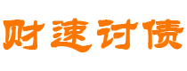 建湖财速要账公司